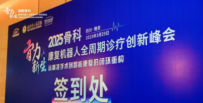 我院張?zhí)┞?、姜澤坤受邀參與“骨力新生”峰會(huì)，共促骨科-康復(fù)技術(shù)創(chuàng)新