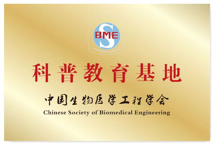 中國生物醫(yī)學(xué)工程學(xué)會(huì)科普教育基地