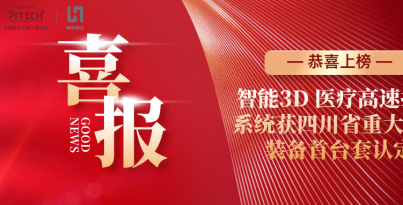 【子公司喜報(bào)】精創(chuàng)浩達(dá)登榜四川省首臺(tái)套認(rèn)定名單，智能3D 醫(yī)療高速打印系統(tǒng)再獲省級(jí)權(quán)威認(rèn)可