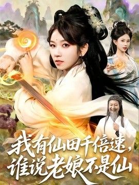 我有仙田千倍速,誰說老娘不是仙海報