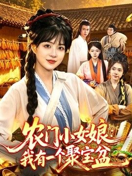 農門小女娘:我有一個聚寶盆海報