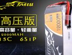 12000mAh22.8V高壓版無人機電池6S1P_TATTU