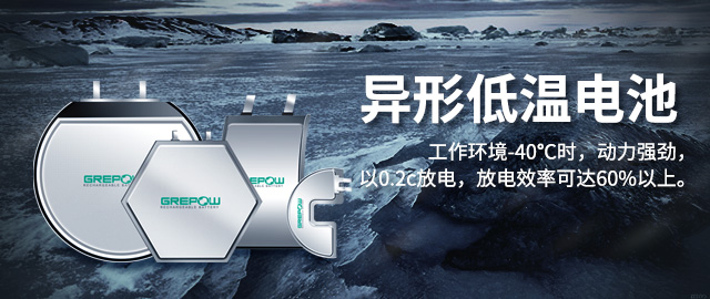 異形低溫鋰電池