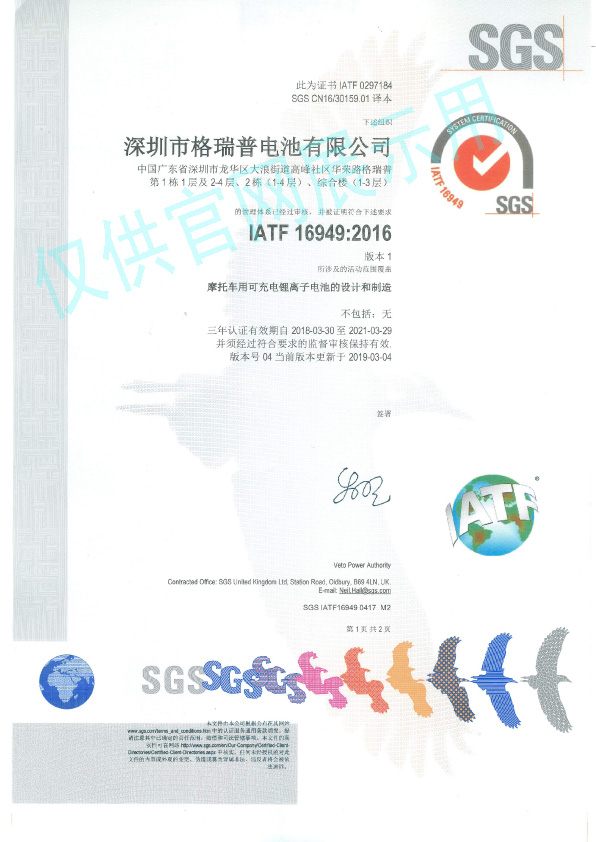 IATF電池認(rèn)證證書