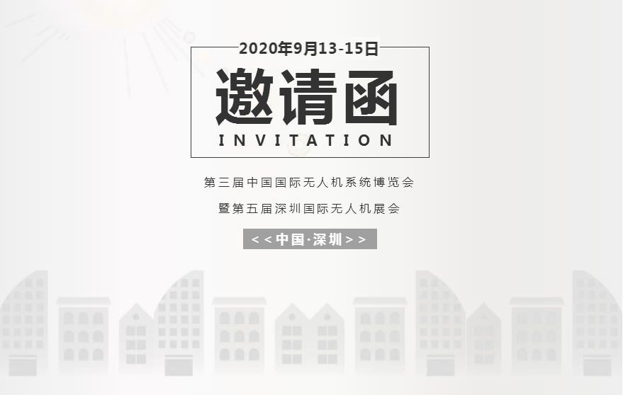 2020年9月13-15日第三屆中國國際無人機系統博覽會