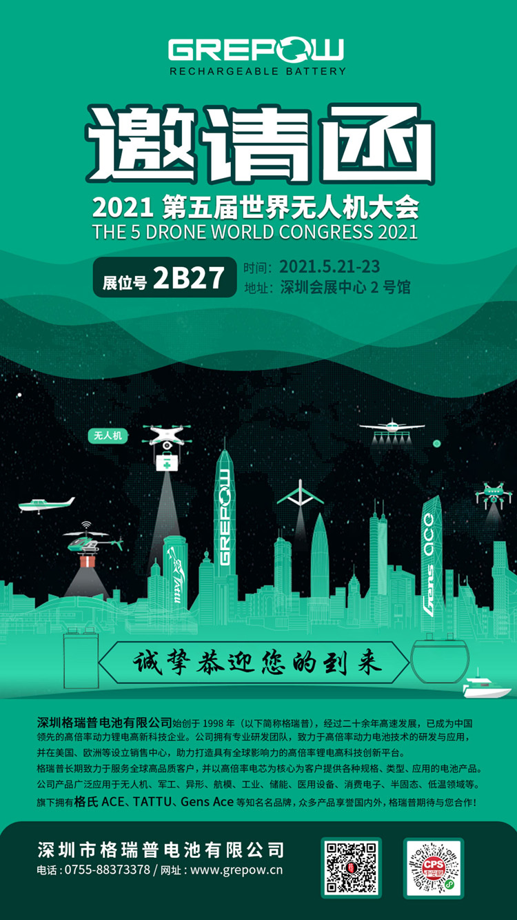 Grepow無人機(jī)展邀請(qǐng)函