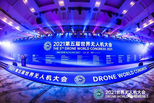 第五屆世界無人機大會