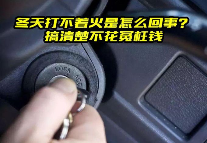 汽車在氣溫較低下啟動不了