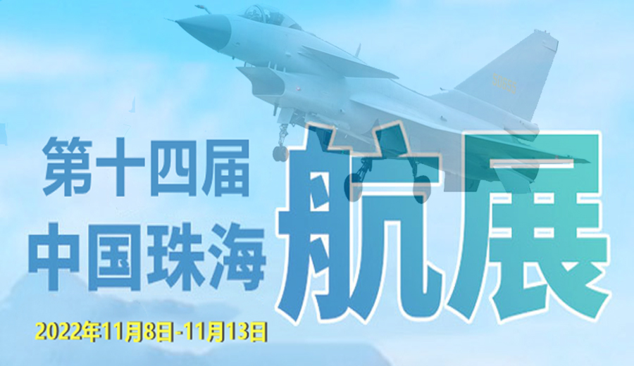 格瑞普攜多款新品與您相約2022年十四屆珠海中國(guó)航展