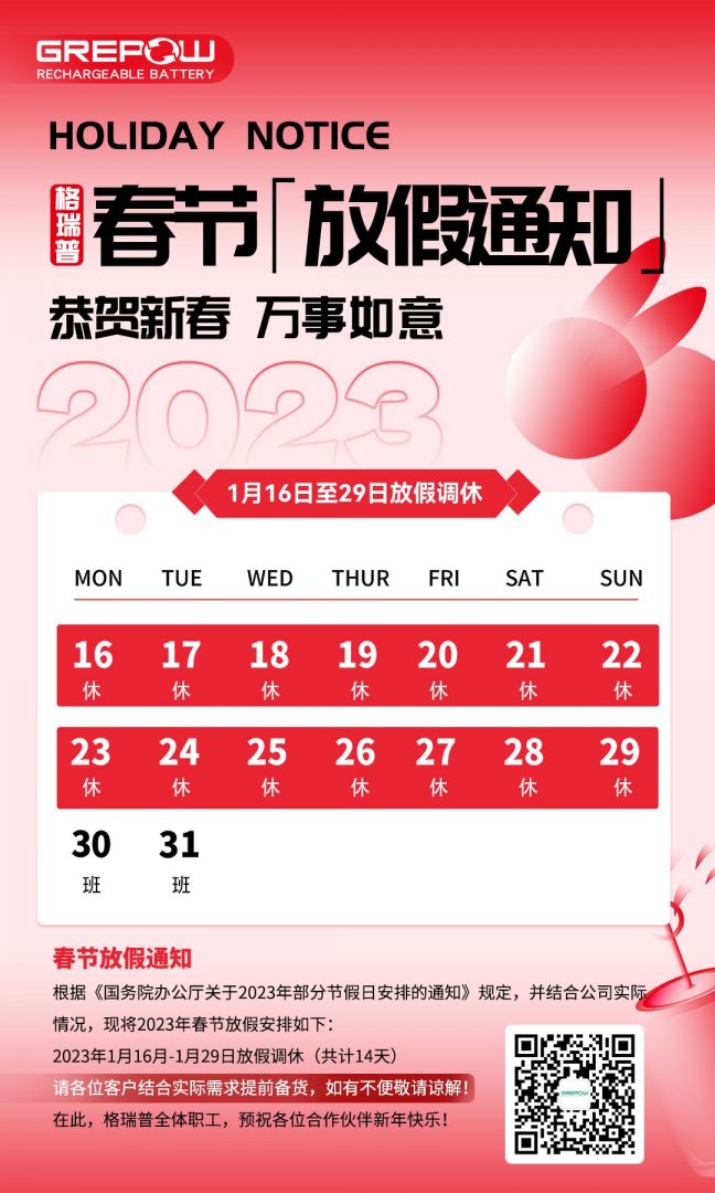 2023年格瑞普電池放假安排