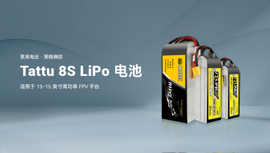 Tattu 8S LiPo 電池｜13–15 英寸 FPV 無人機適用?